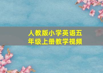 人教版小学英语五年级上册教学视频