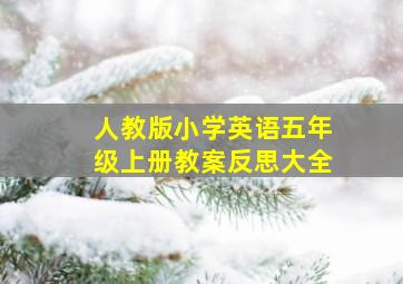 人教版小学英语五年级上册教案反思大全