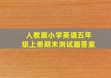 人教版小学英语五年级上册期末测试题答案