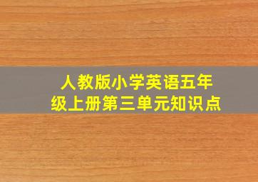 人教版小学英语五年级上册第三单元知识点