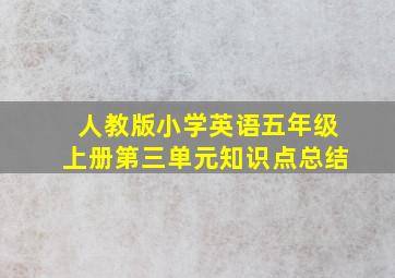 人教版小学英语五年级上册第三单元知识点总结