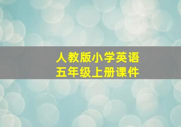 人教版小学英语五年级上册课件