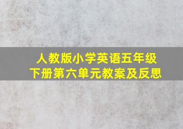 人教版小学英语五年级下册第六单元教案及反思