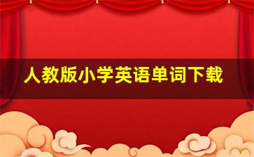 人教版小学英语单词下载