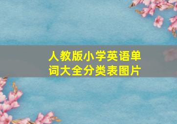 人教版小学英语单词大全分类表图片