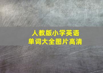 人教版小学英语单词大全图片高清