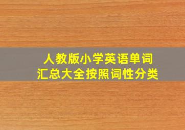 人教版小学英语单词汇总大全按照词性分类