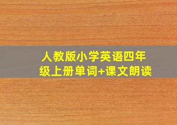 人教版小学英语四年级上册单词+课文朗读