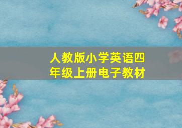 人教版小学英语四年级上册电子教材