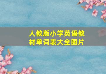 人教版小学英语教材单词表大全图片