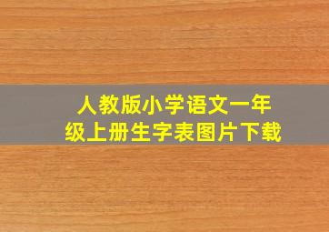 人教版小学语文一年级上册生字表图片下载