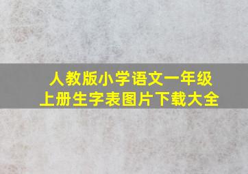 人教版小学语文一年级上册生字表图片下载大全