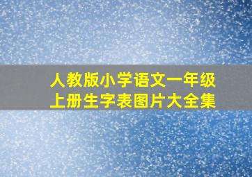 人教版小学语文一年级上册生字表图片大全集