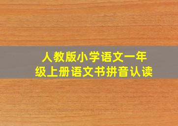 人教版小学语文一年级上册语文书拼音认读