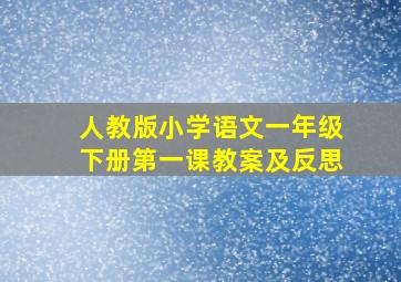 人教版小学语文一年级下册第一课教案及反思