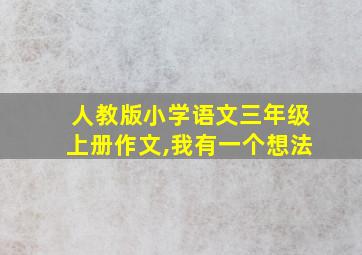 人教版小学语文三年级上册作文,我有一个想法