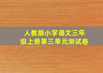 人教版小学语文三年级上册第三单元测试卷