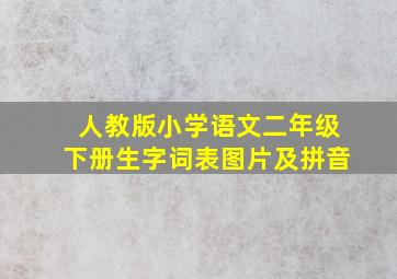 人教版小学语文二年级下册生字词表图片及拼音