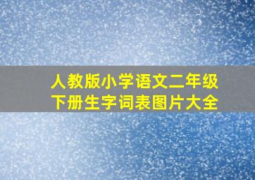 人教版小学语文二年级下册生字词表图片大全