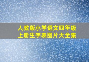 人教版小学语文四年级上册生字表图片大全集