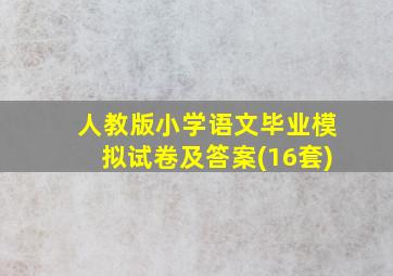 人教版小学语文毕业模拟试卷及答案(16套)