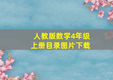 人教版数学4年级上册目录图片下载