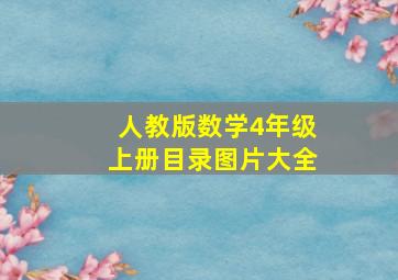 人教版数学4年级上册目录图片大全