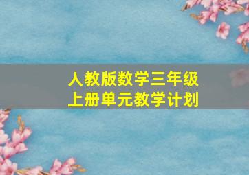 人教版数学三年级上册单元教学计划