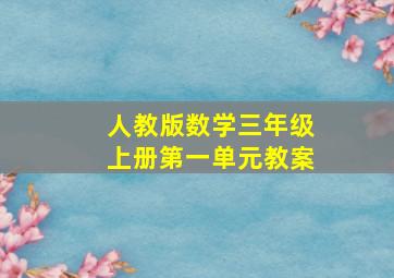 人教版数学三年级上册第一单元教案