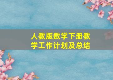 人教版数学下册教学工作计划及总结