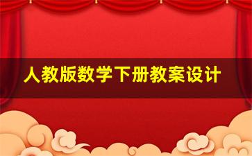 人教版数学下册教案设计