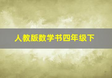 人教版数学书四年级下