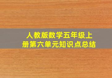 人教版数学五年级上册第六单元知识点总结