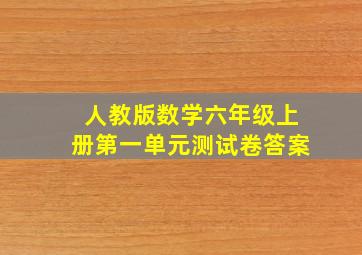 人教版数学六年级上册第一单元测试卷答案