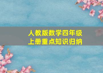 人教版数学四年级上册重点知识归纳