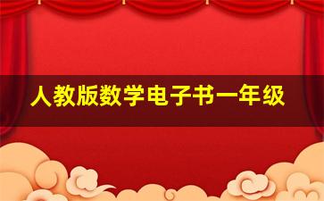 人教版数学电子书一年级