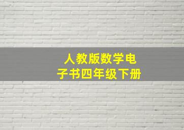 人教版数学电子书四年级下册