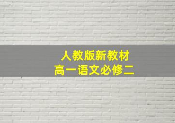 人教版新教材高一语文必修二