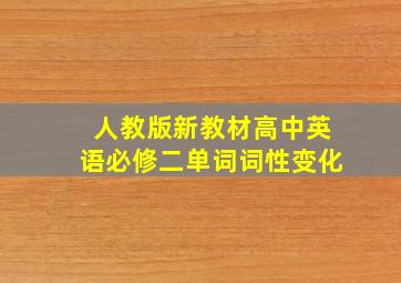 人教版新教材高中英语必修二单词词性变化