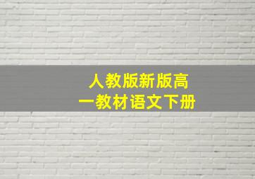 人教版新版高一教材语文下册