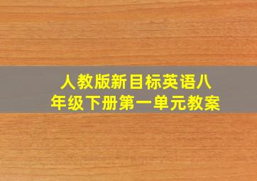 人教版新目标英语八年级下册第一单元教案