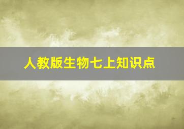 人教版生物七上知识点