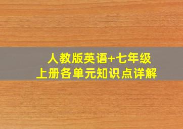 人教版英语+七年级上册各单元知识点详解