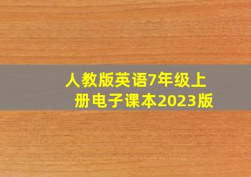 人教版英语7年级上册电子课本2023版