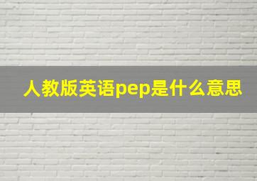 人教版英语pep是什么意思