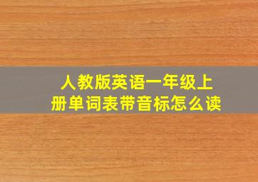 人教版英语一年级上册单词表带音标怎么读