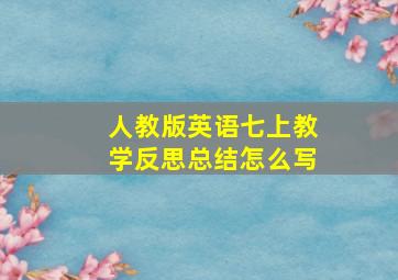 人教版英语七上教学反思总结怎么写