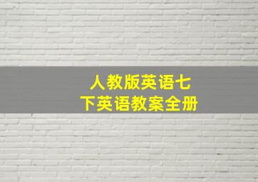 人教版英语七下英语教案全册