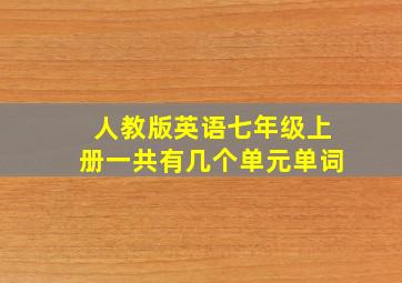 人教版英语七年级上册一共有几个单元单词