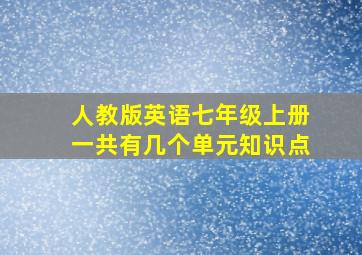 人教版英语七年级上册一共有几个单元知识点